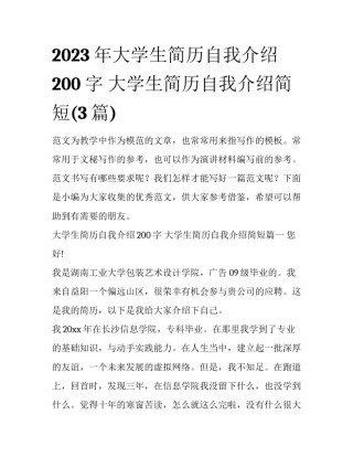2023年大学生简历自我介绍200字 大学生简历自我介绍简短(3篇)