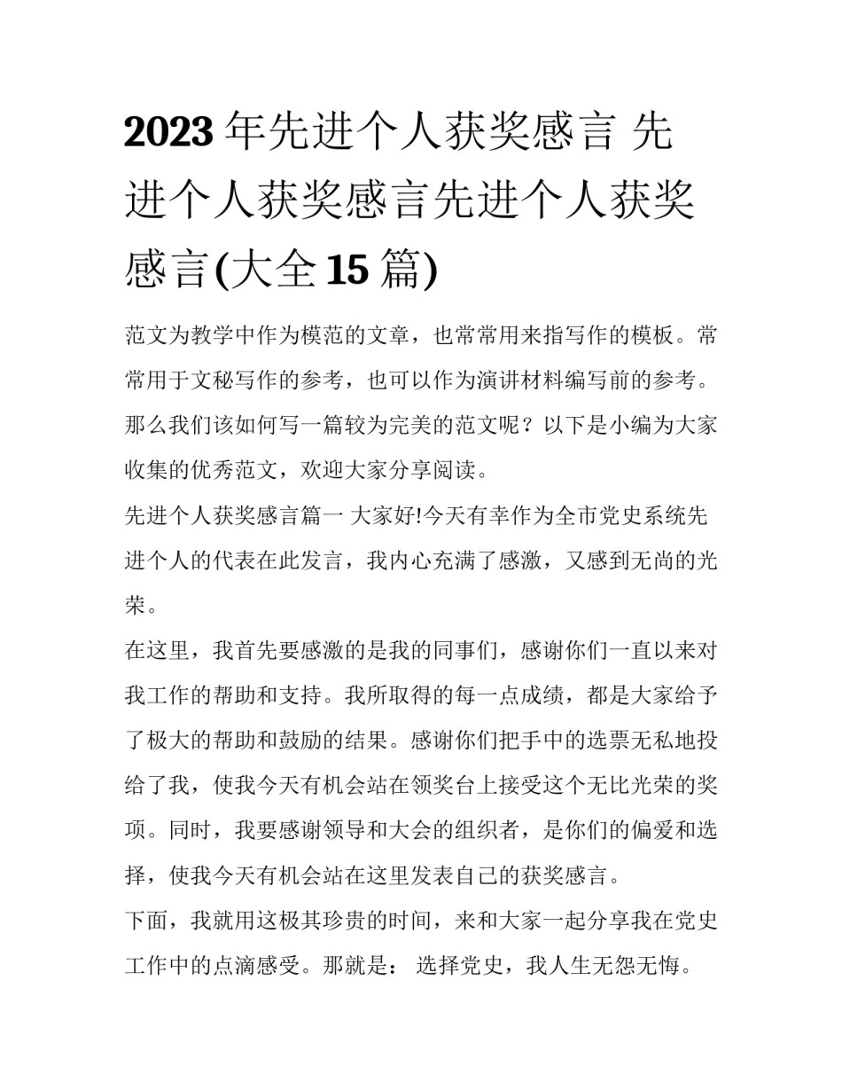 2023年先进个人获奖感言 先进个人获奖感言先进个人获奖感言(大全15篇)_第1页