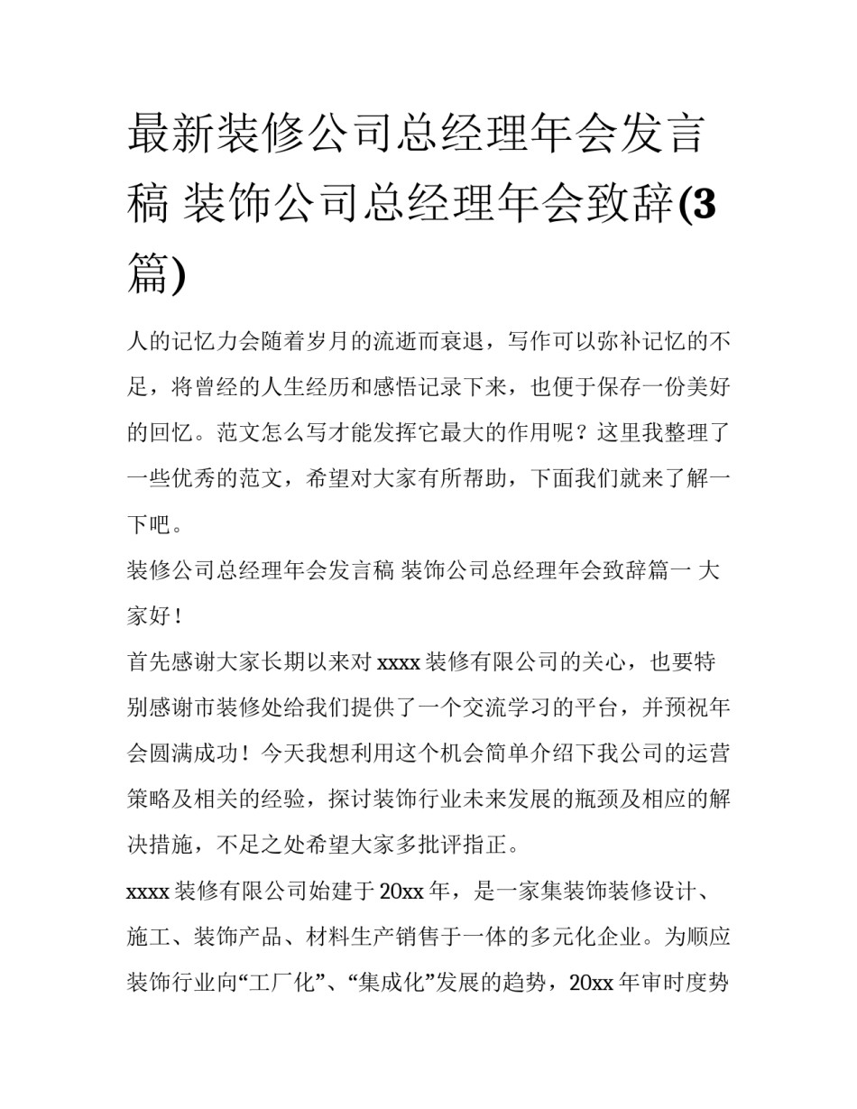 最新装修公司总经理年会发言稿 装饰公司总经理年会致辞(3篇)_第1页