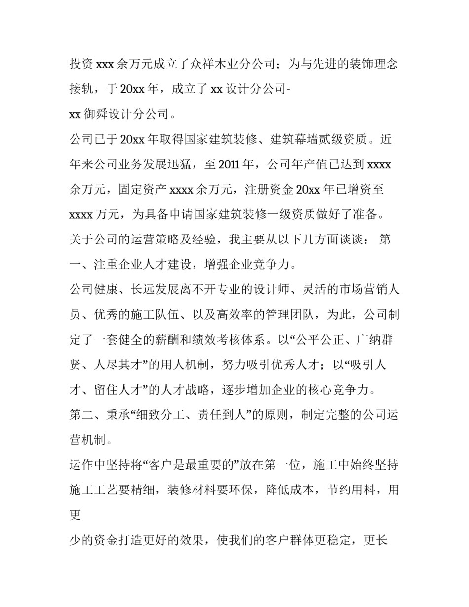 最新装修公司总经理年会发言稿 装饰公司总经理年会致辞(3篇)_第2页