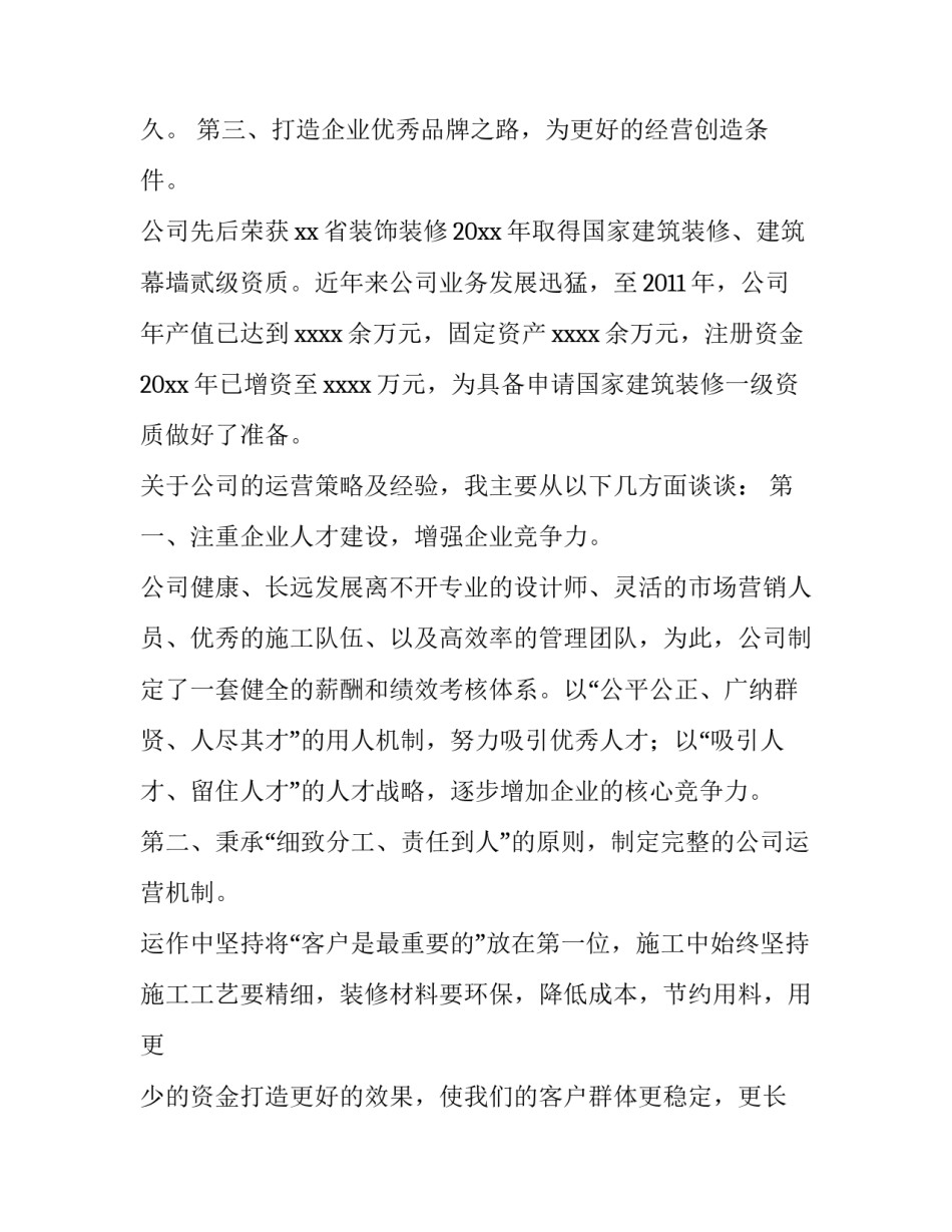 最新装修公司总经理年会发言稿 装饰公司总经理年会致辞(3篇)_第3页