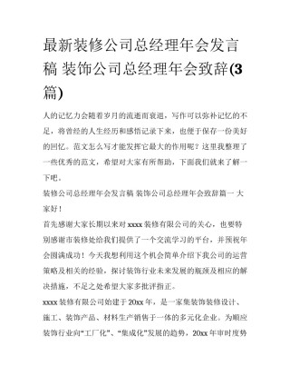 最新装修公司总经理年会发言稿 装饰公司总经理年会致辞(3篇)