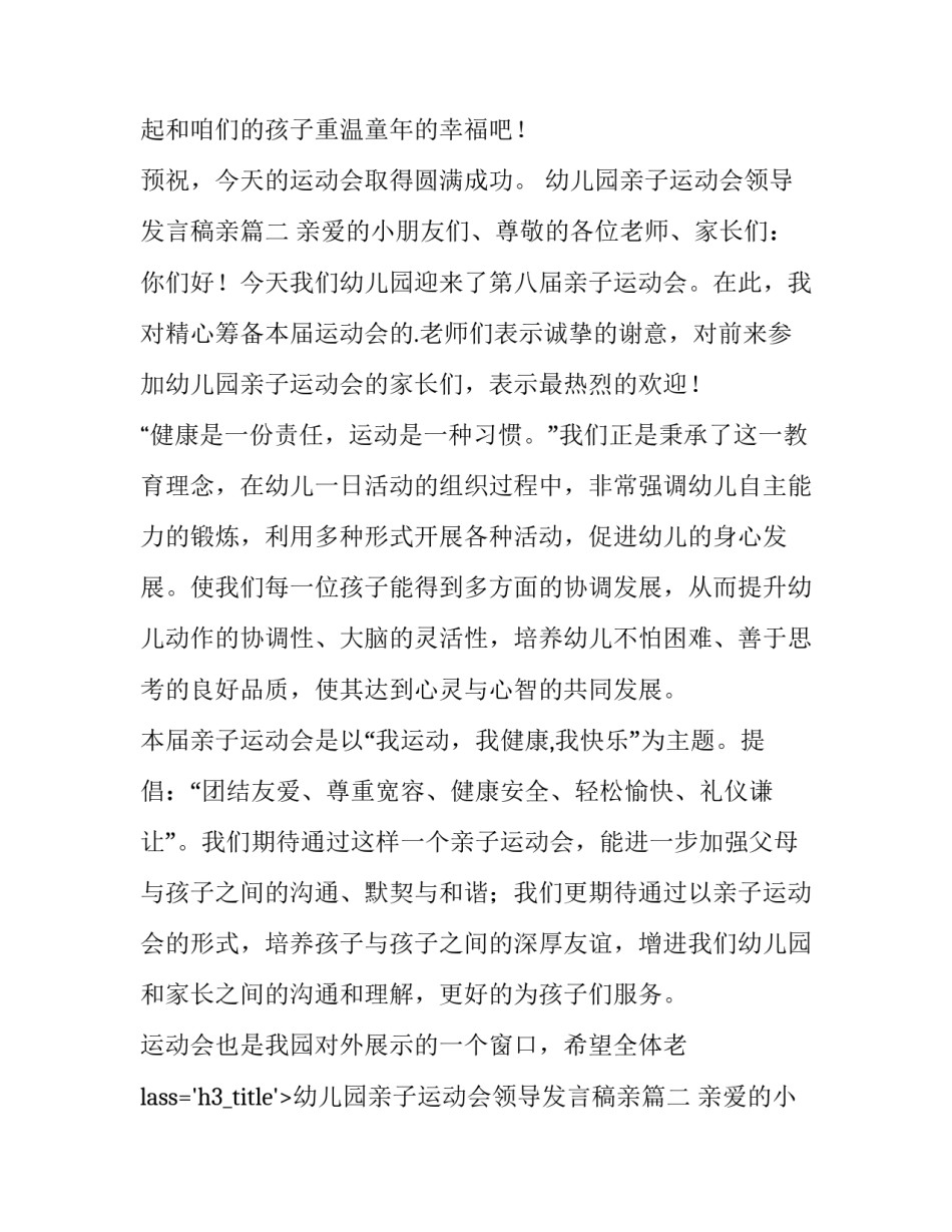 最新幼儿园亲子运动会领导发言稿亲(6篇)_第2页