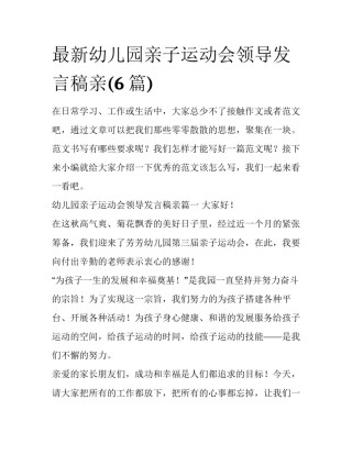 最新幼儿园亲子运动会领导发言稿亲(6篇)
