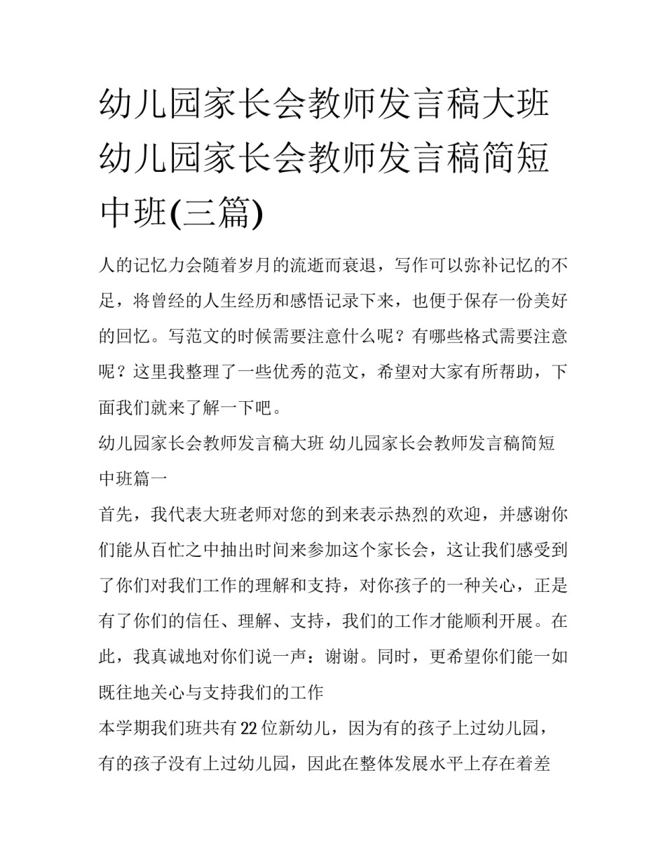 幼儿园家长会教师发言稿大班 幼儿园家长会教师发言稿简短中班(三篇)_第1页
