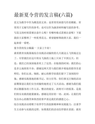 最新夏令营的发言稿(六篇)