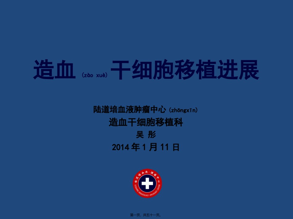 2022年医学专题—病友会北京站吴彤主任《造血干细胞移植进展》.ppt_第1页