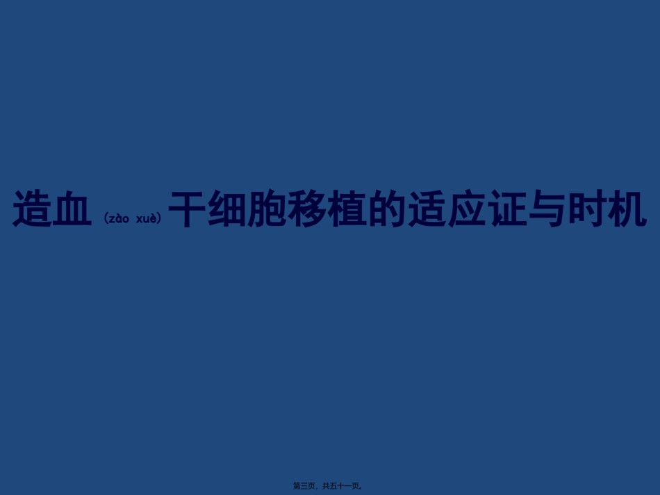 2022年医学专题—病友会北京站吴彤主任《造血干细胞移植进展》.ppt_第3页