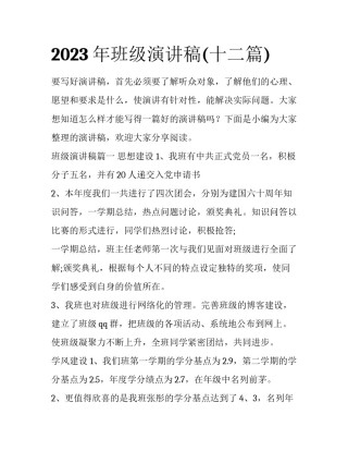 2023年班级演讲稿(十二篇)
