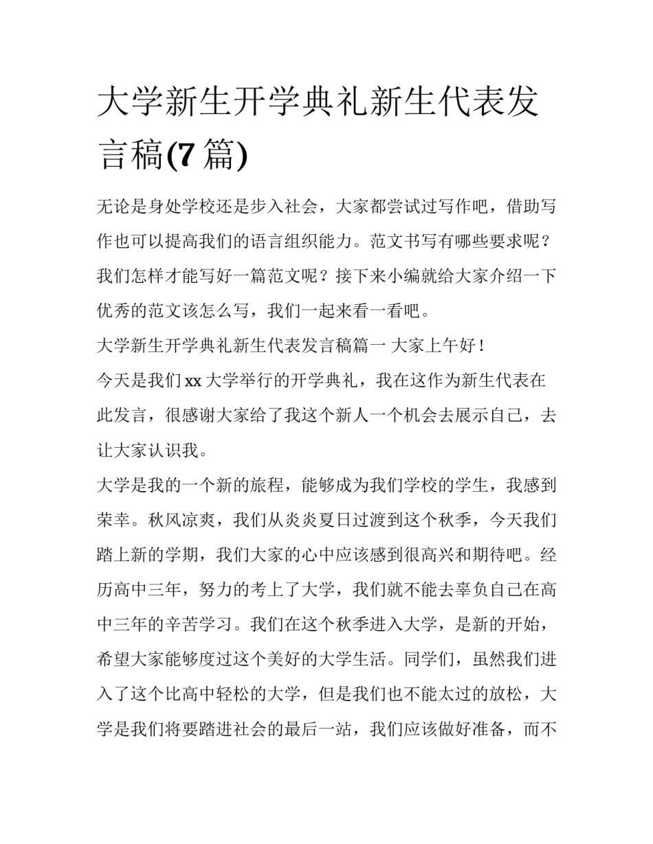 大学新生开学典礼新生代表发言稿(7篇)_第1页