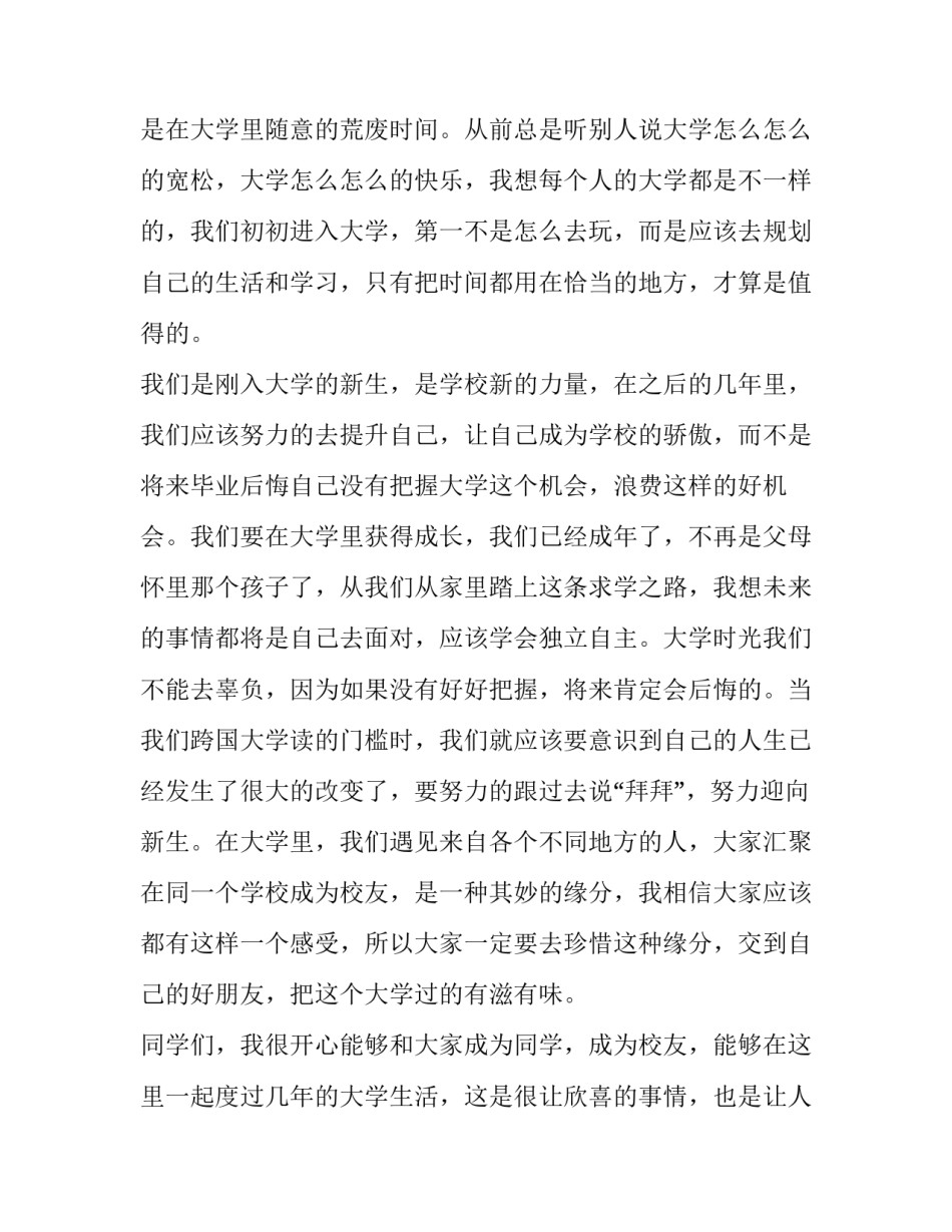大学新生开学典礼新生代表发言稿(7篇)_第2页