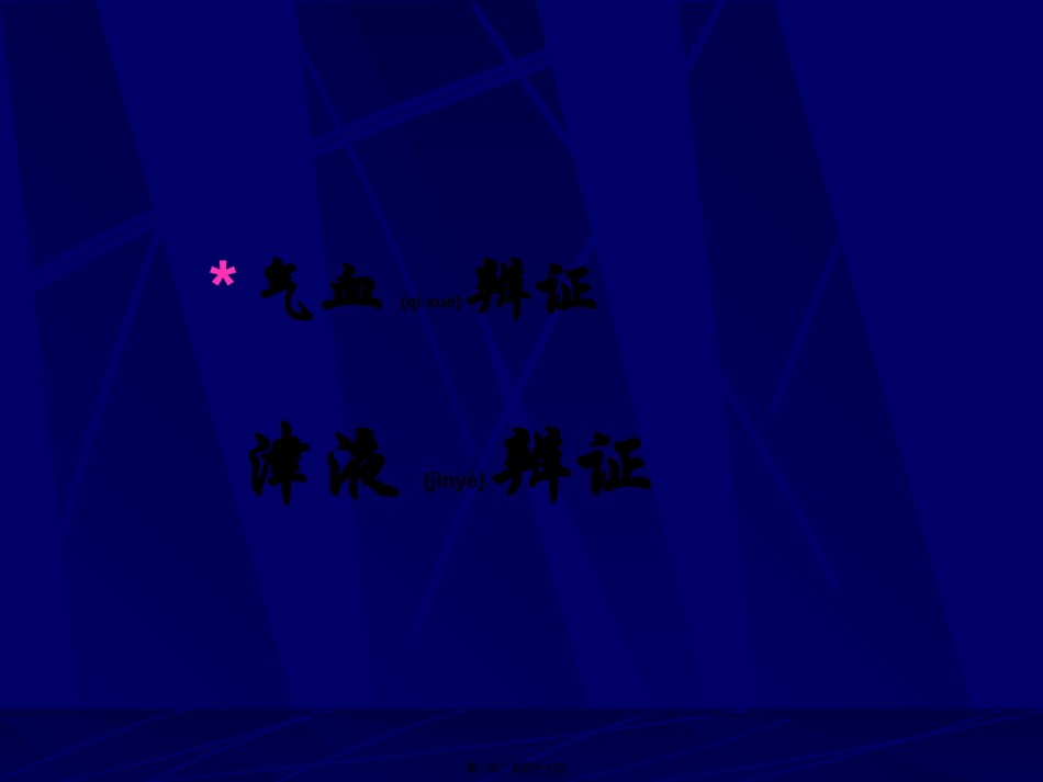 2022年医学专题—病因与气血津液辨证.ppt_第1页