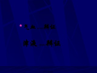 2022年医学专题—病因与气血津液辨证.ppt