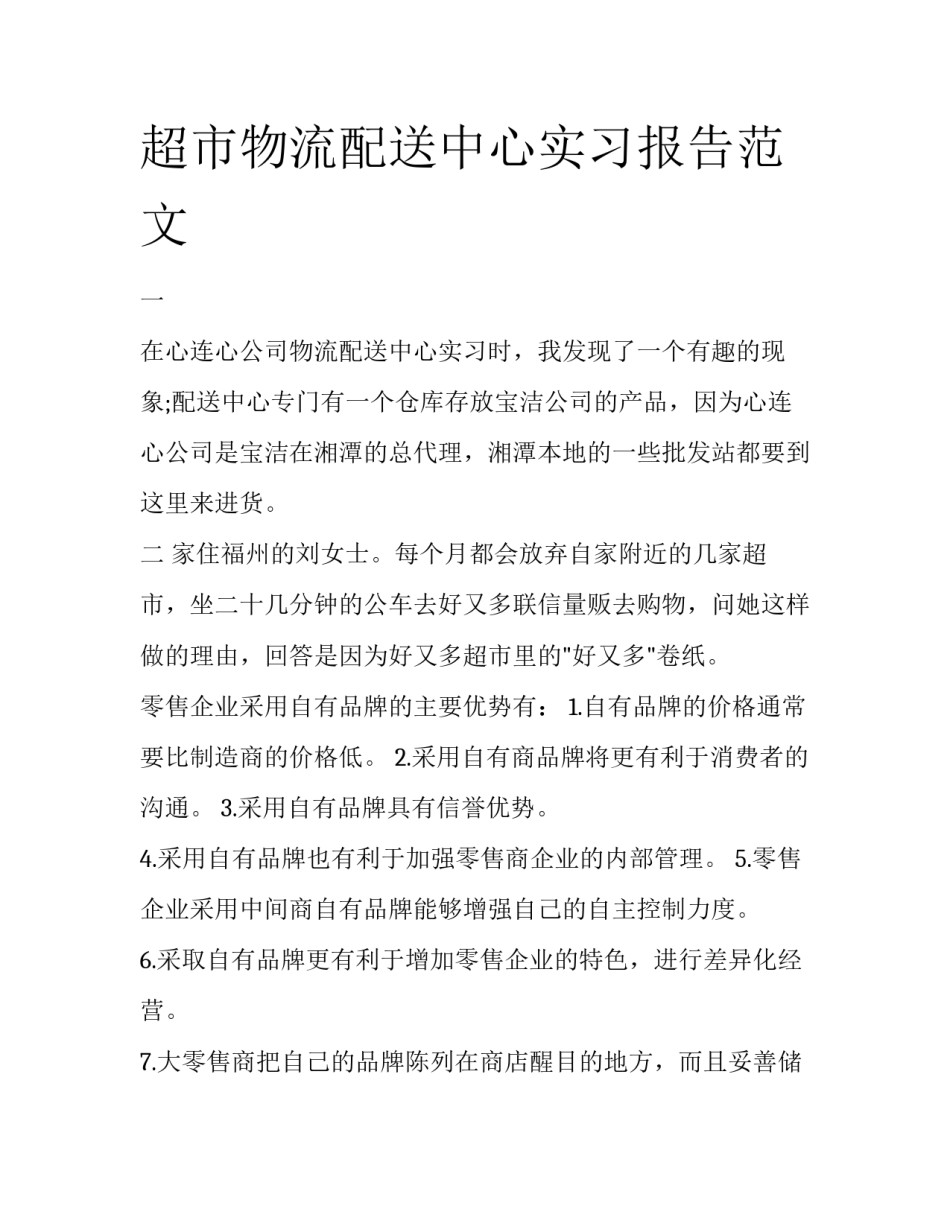 超市物流配送中心实习报告范文_第1页