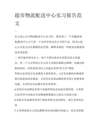 超市物流配送中心实习报告范文