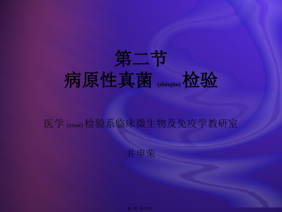 2022年医学专题—病原性真菌检验..ppt_第1页