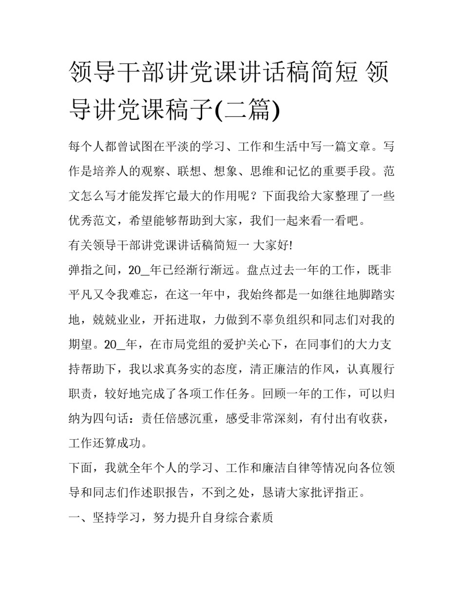 领导干部讲党课讲话稿简短 领导讲党课稿子(二篇)_第1页