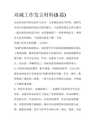双减工作发言材料(5篇)