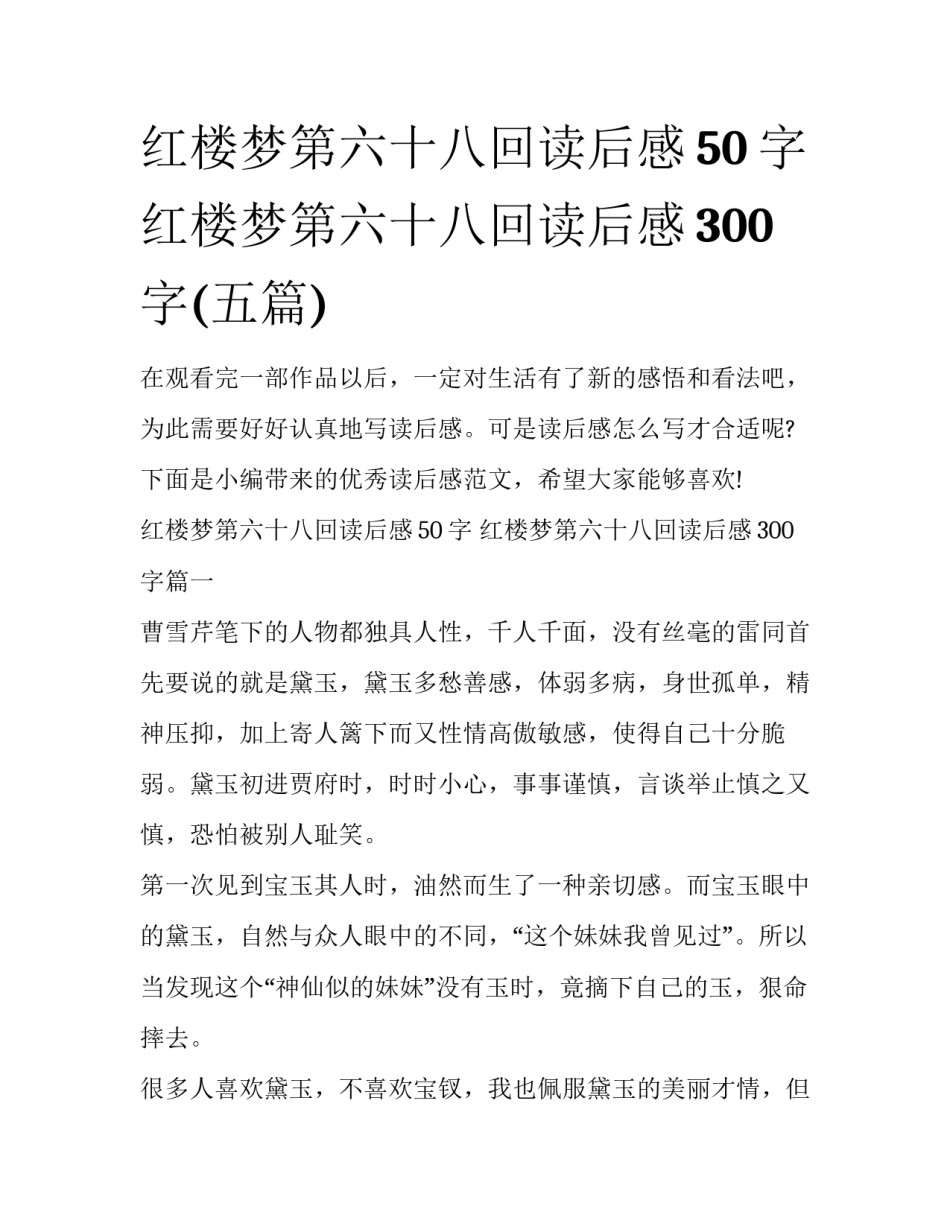 红楼梦第六十八回读后感50字 红楼梦第六十八回读后感300字(五篇)_第1页