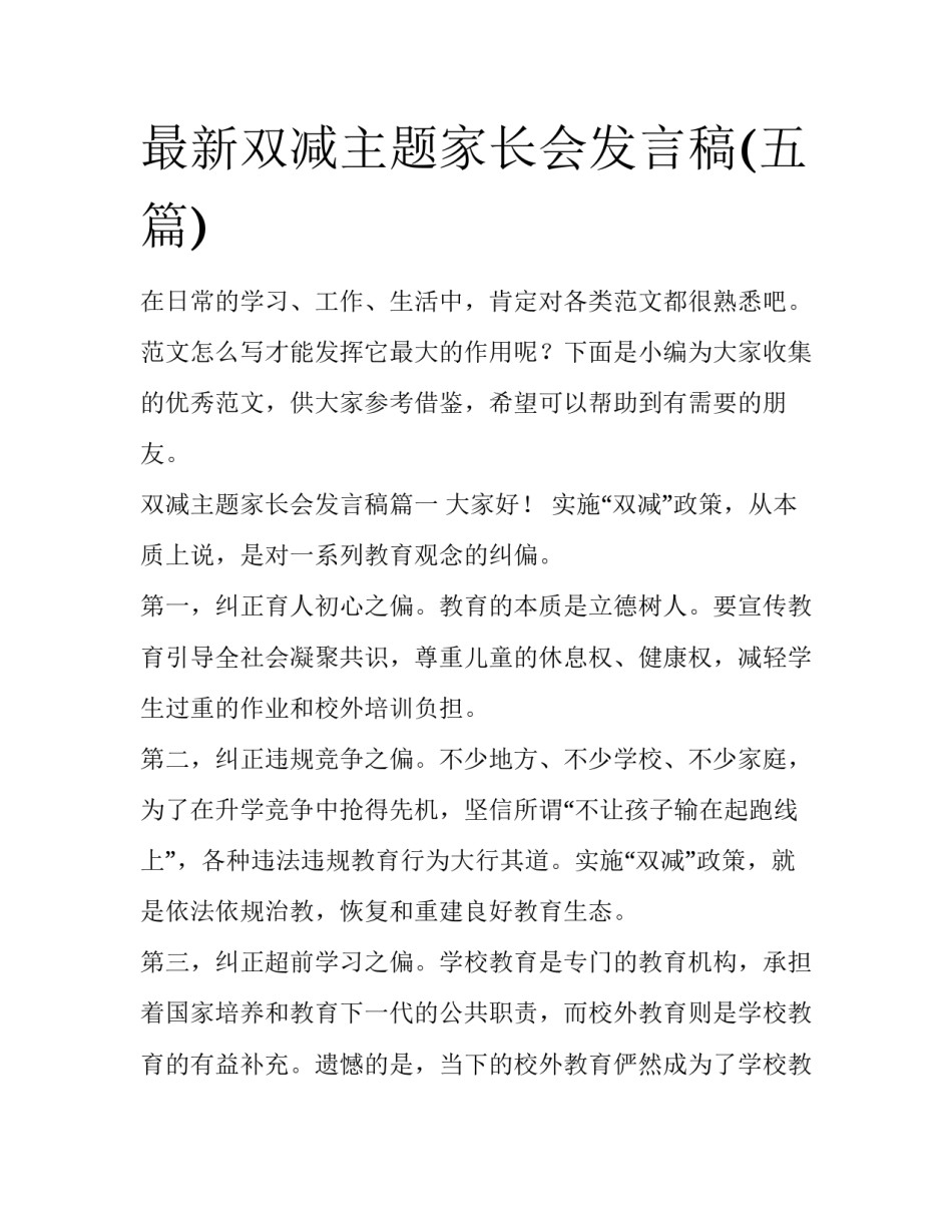 最新双减主题家长会发言稿(五篇)_第1页