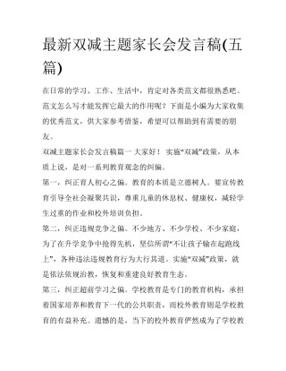 最新双减主题家长会发言稿(五篇)