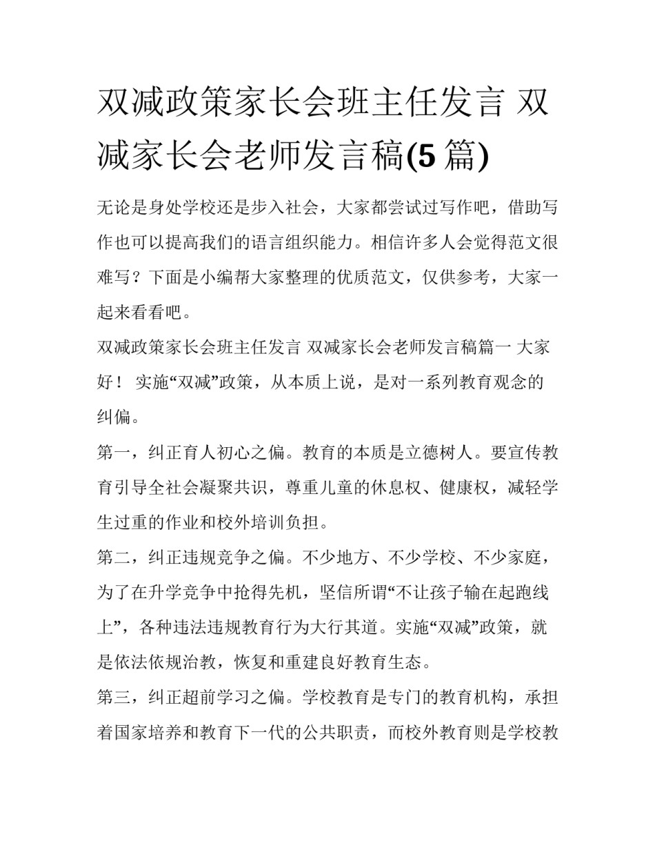 双减政策家长会班主任发言 双减家长会老师发言稿(5篇)_第1页