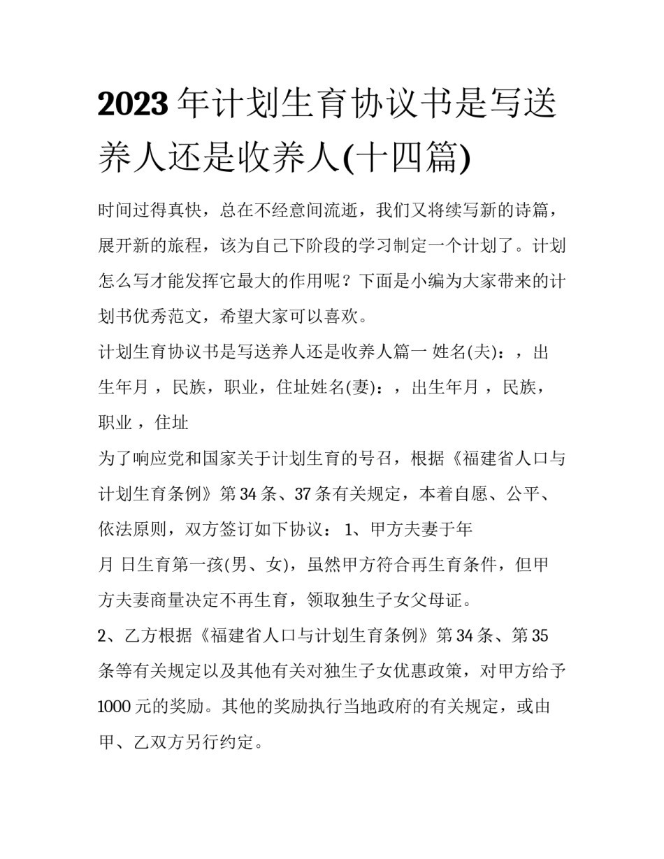 2023年计划生育协议书是写送养人还是收养人(十四篇)_第1页