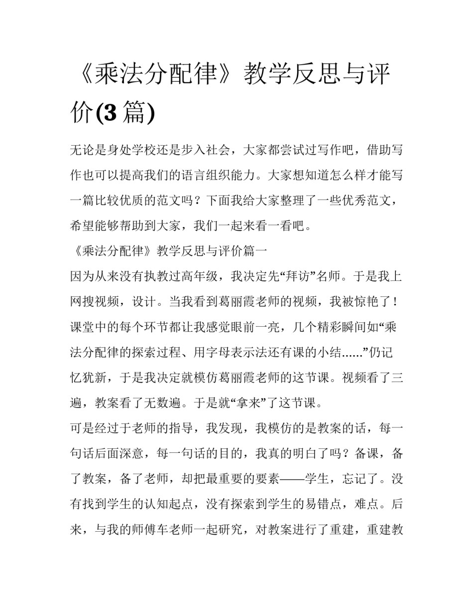《乘法分配律》教学反思与评价(3篇)_第1页