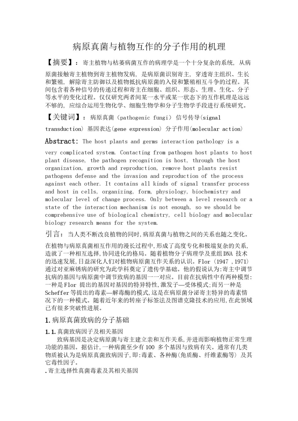 2022年医学专题—病原真菌与植物互作的分子作用的机理.docx_第1页