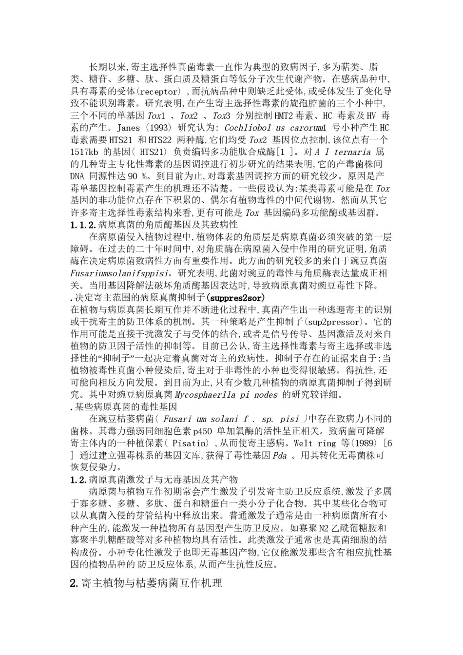 2022年医学专题—病原真菌与植物互作的分子作用的机理.docx_第2页