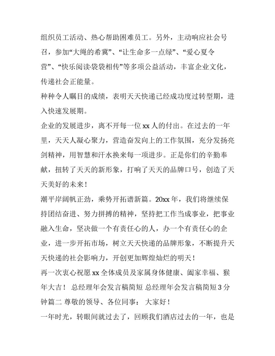 2023年总经理年会发言稿简短 总经理年会发言稿简短3分钟(6篇)_第2页