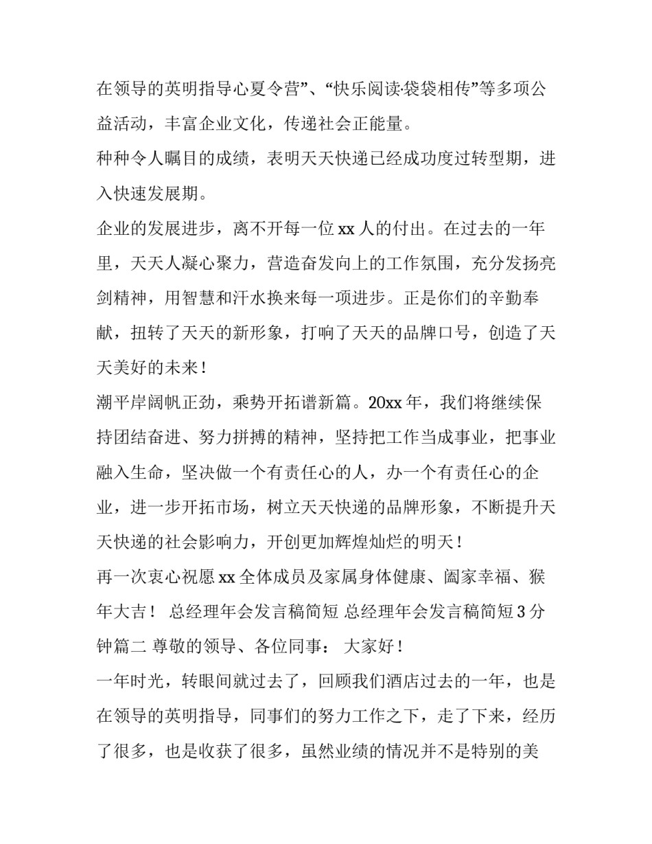2023年总经理年会发言稿简短 总经理年会发言稿简短3分钟(6篇)_第3页