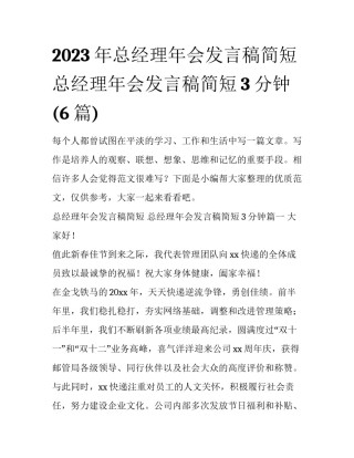 2023年总经理年会发言稿简短 总经理年会发言稿简短3分钟(6篇)