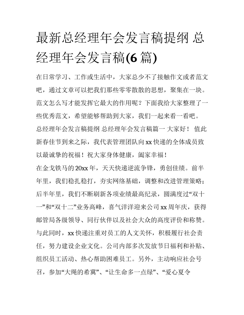 最新总经理年会发言稿提纲 总经理年会发言稿(6篇)_第1页