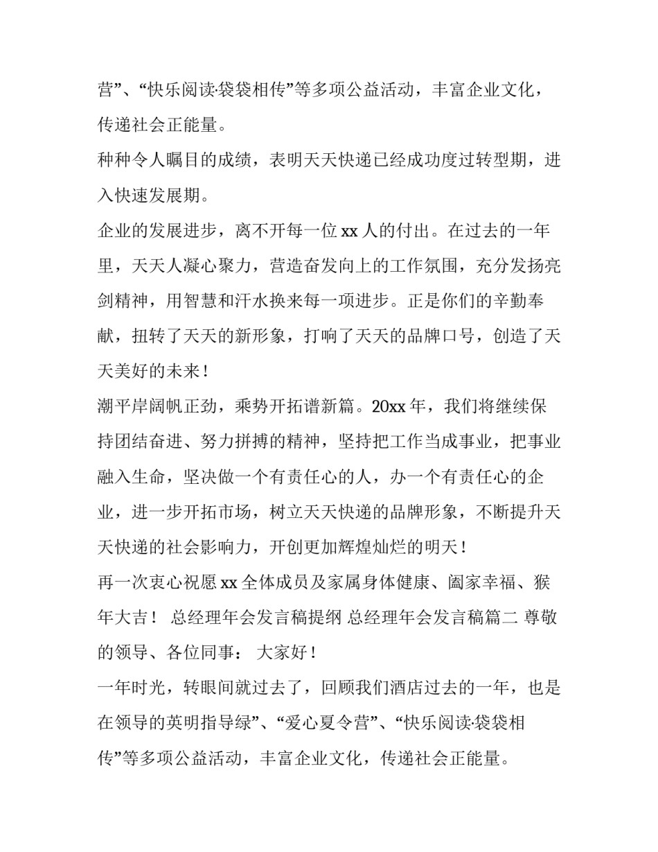 最新总经理年会发言稿提纲 总经理年会发言稿(6篇)_第2页