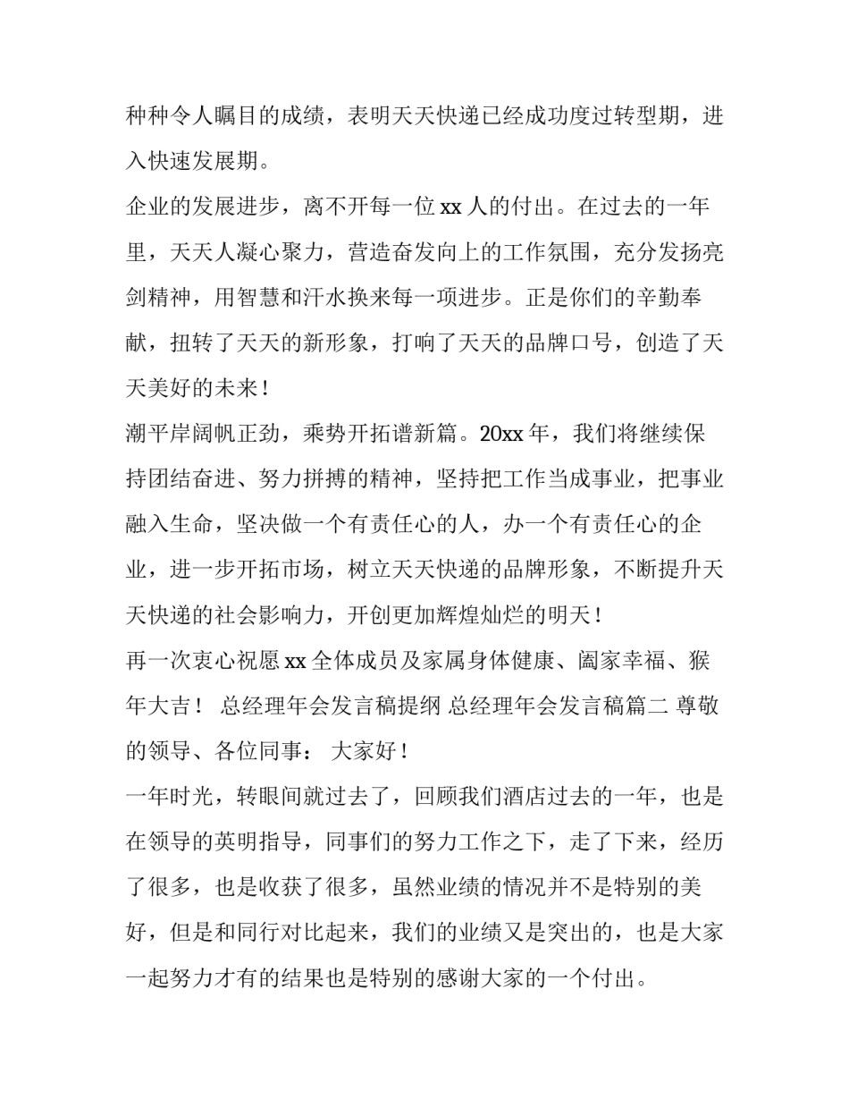 最新总经理年会发言稿提纲 总经理年会发言稿(6篇)_第3页