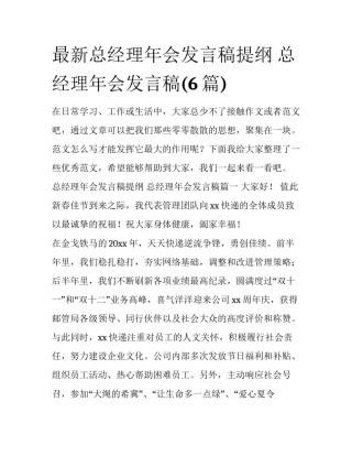 最新总经理年会发言稿提纲 总经理年会发言稿(6篇)