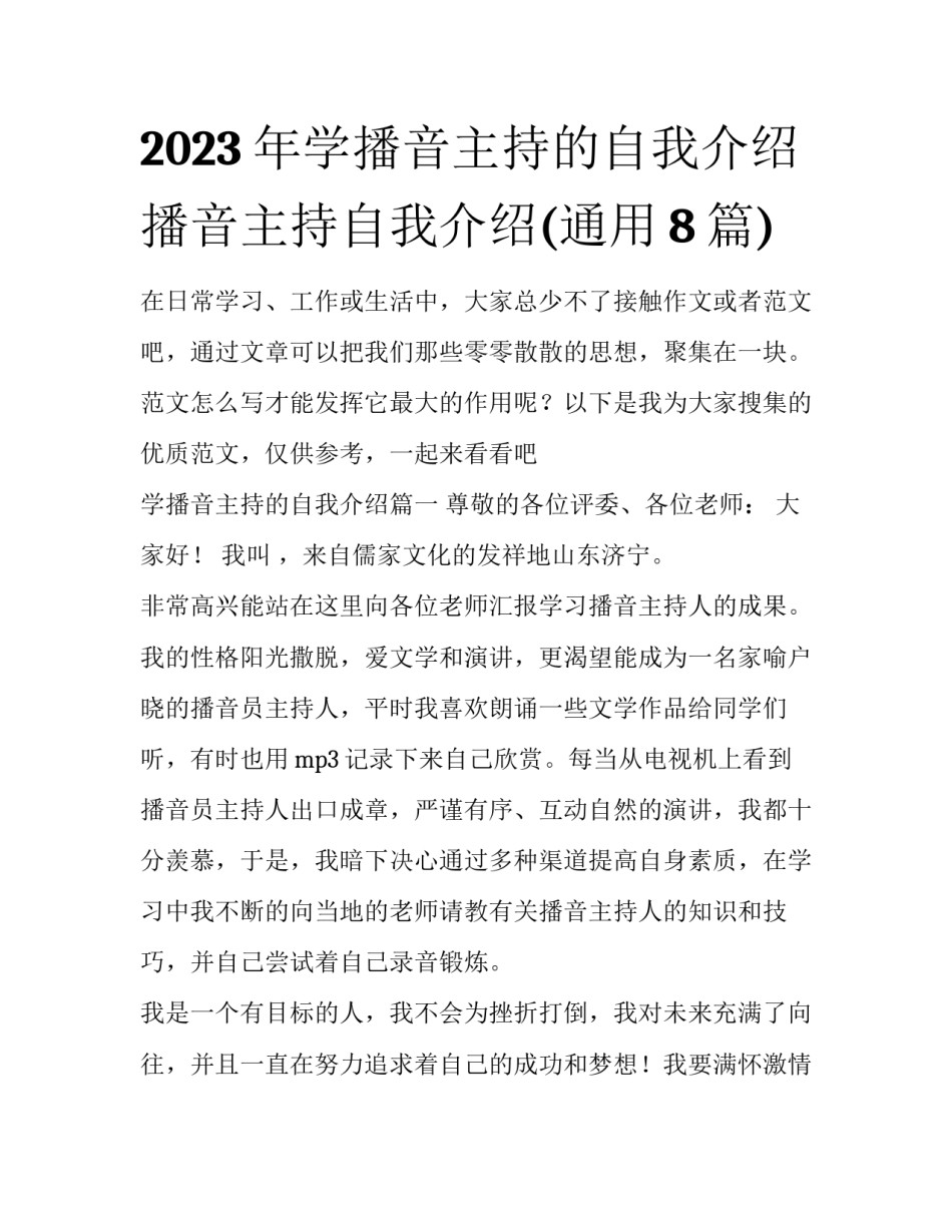 2023年学播音主持的自我介绍 播音主持自我介绍(通用8篇)_第1页