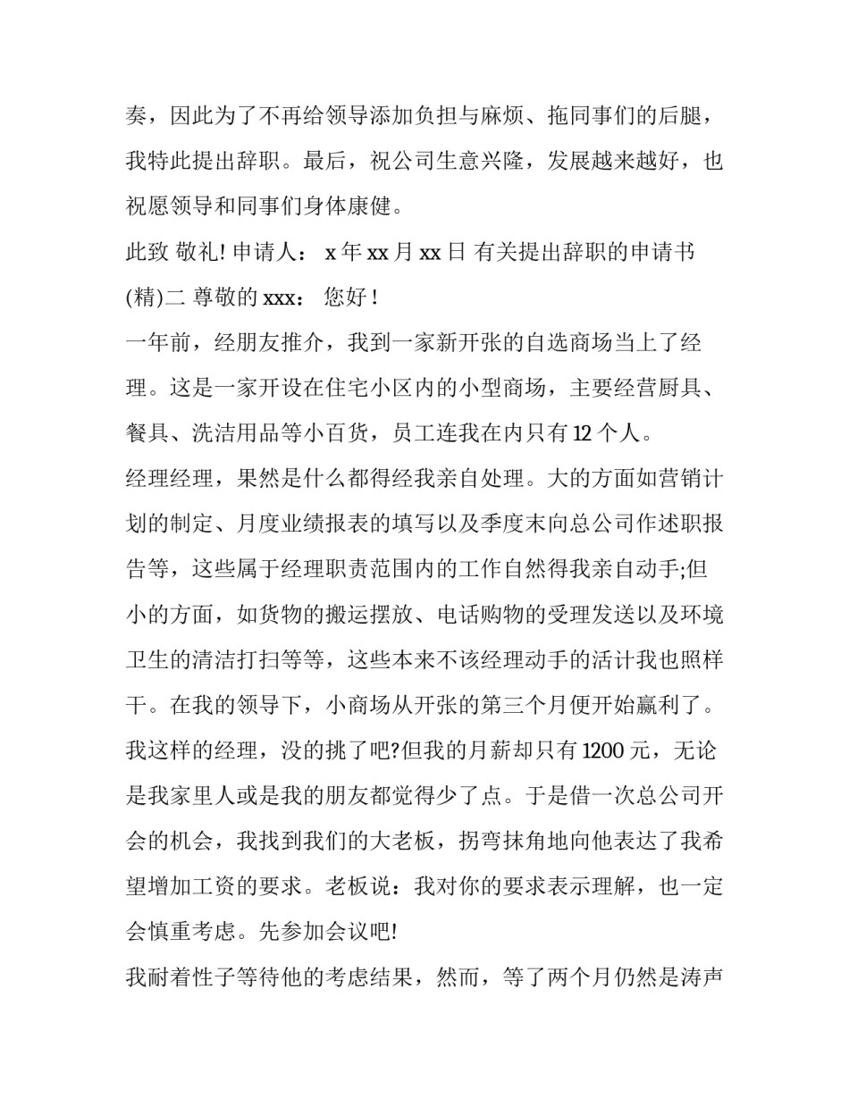 提出辞职的申请书 提出辞职的申请书范文(二篇)_第2页