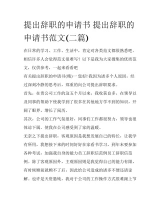 提出辞职的申请书 提出辞职的申请书范文(二篇)