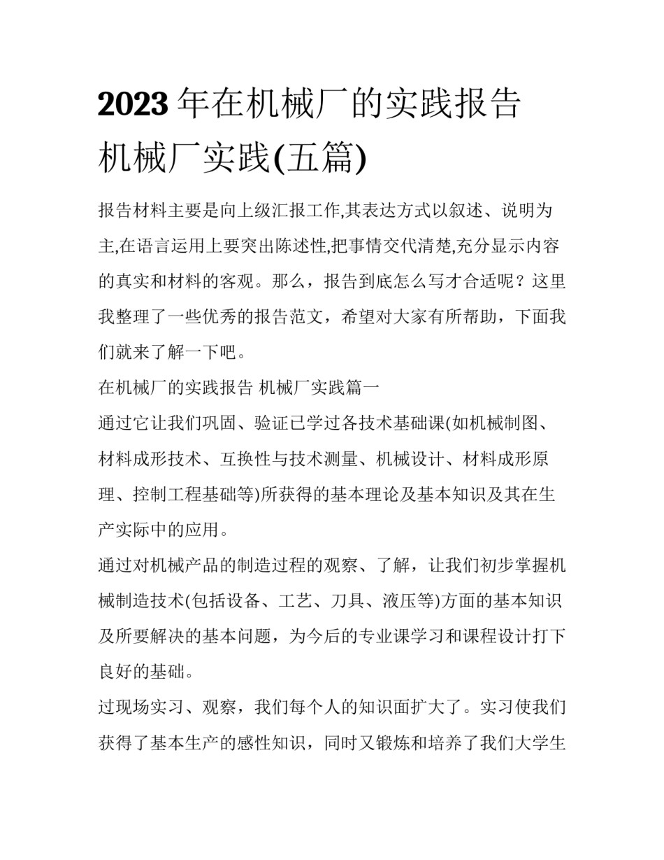 2023年在机械厂的实践报告 机械厂实践(五篇)_第1页