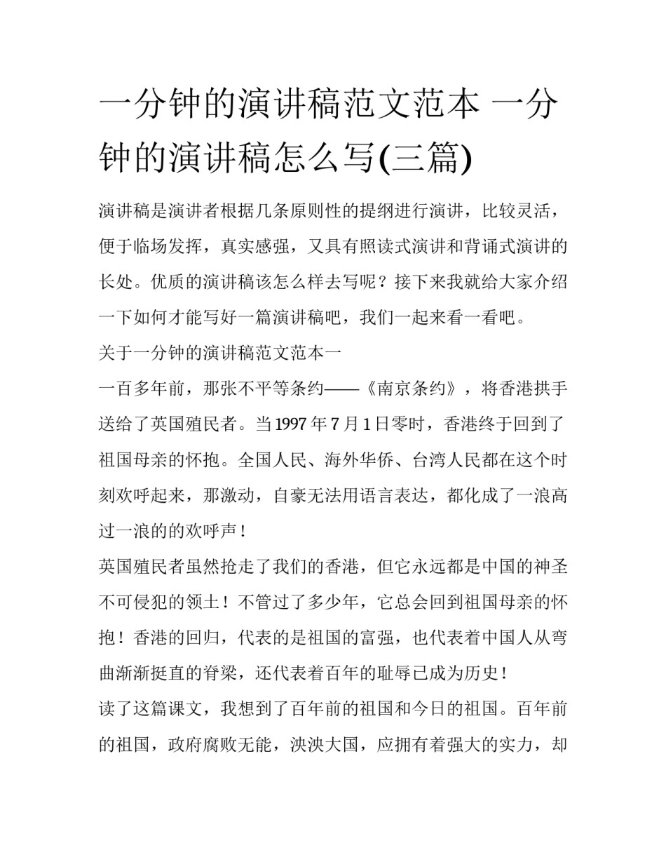 一分钟的演讲稿范文范本 一分钟的演讲稿怎么写(三篇)_第1页