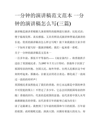 一分钟的演讲稿范文范本 一分钟的演讲稿怎么写(三篇)