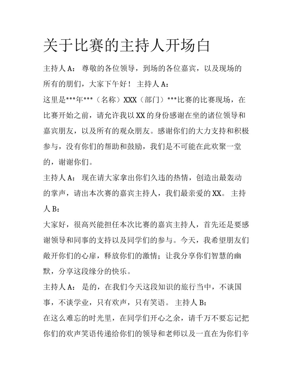 关于比赛的主持人开场白_第1页