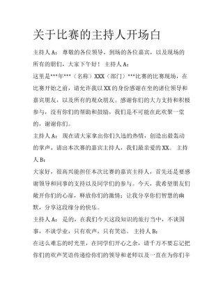 关于比赛的主持人开场白