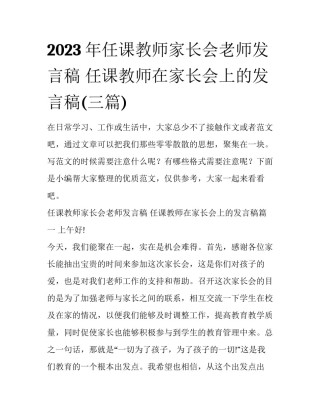2023年任课教师家长会老师发言稿 任课教师在家长会上的发言稿(三篇)