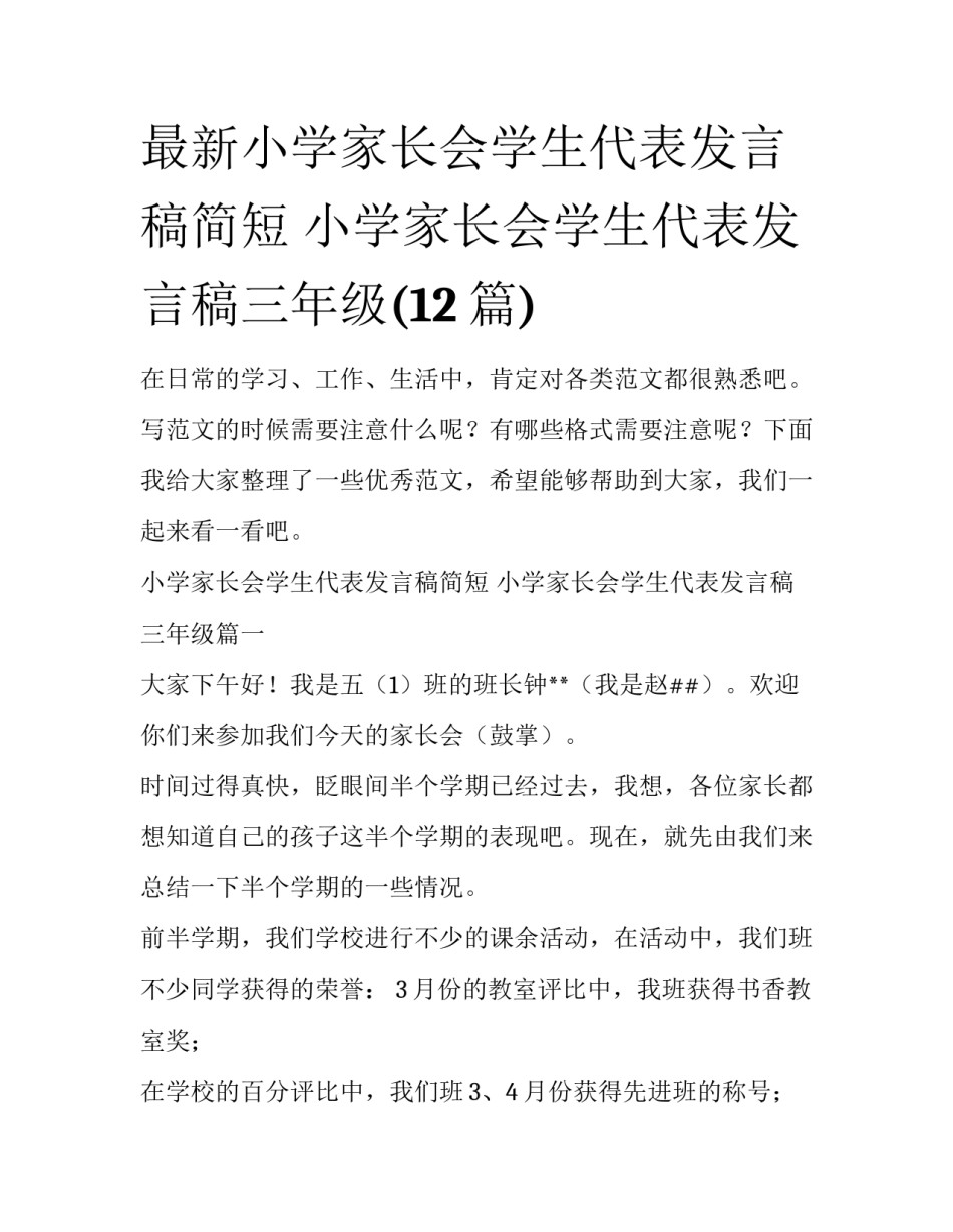 最新小学家长会学生代表发言稿简短 小学家长会学生代表发言稿三年级(12篇)_第1页