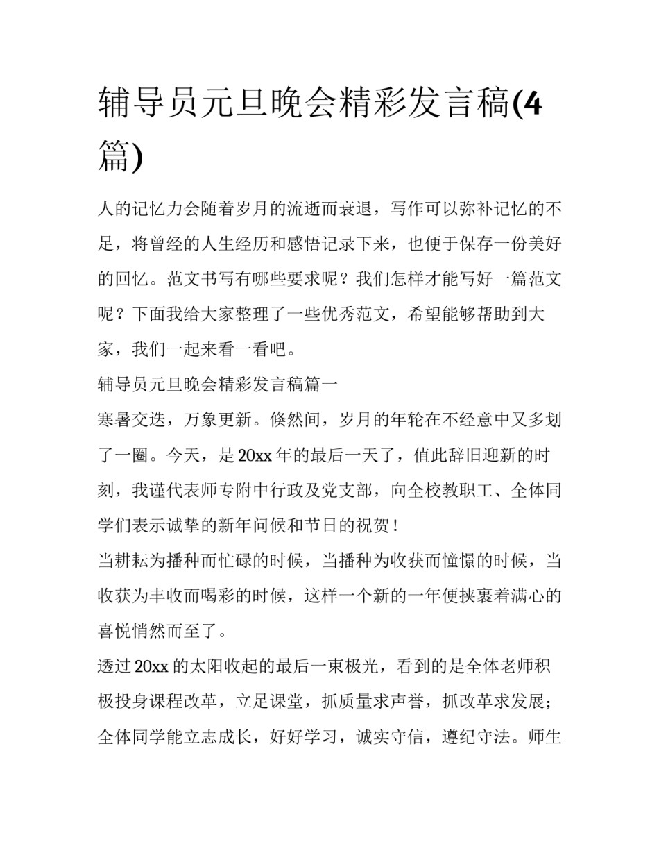 辅导员元旦晚会精彩发言稿(4篇)_第1页
