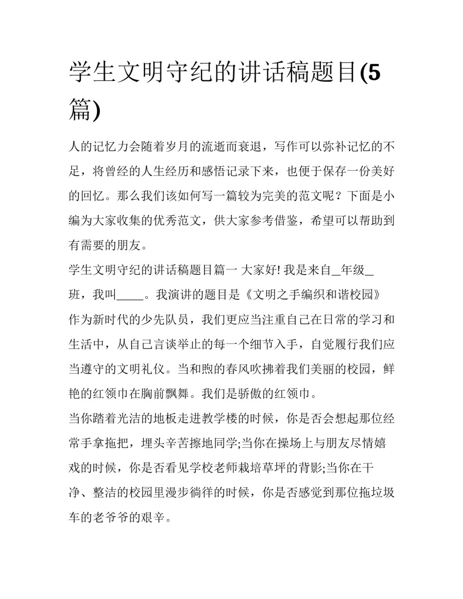 学生文明守纪的讲话稿题目(5篇)_第1页