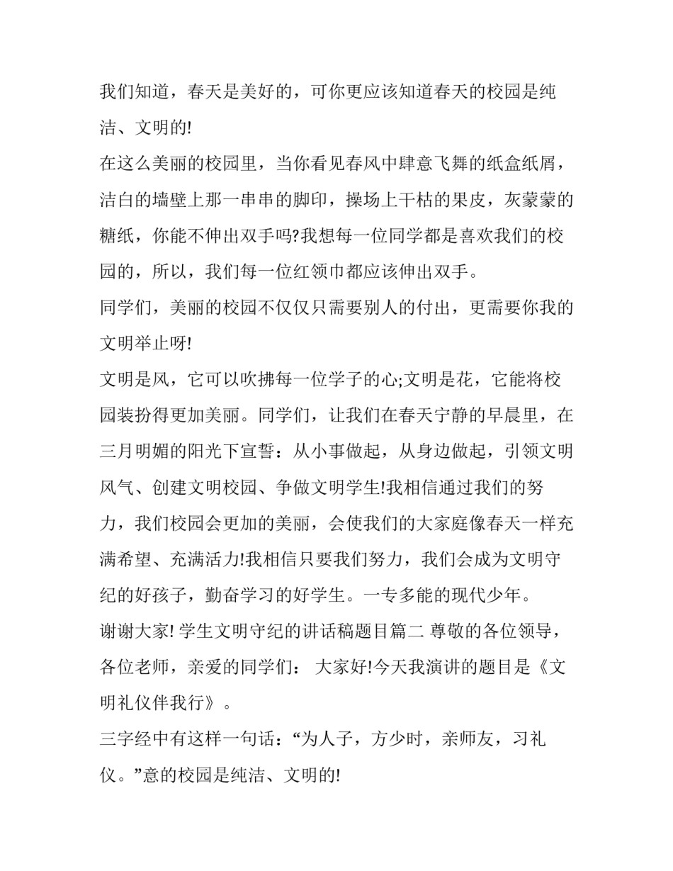 学生文明守纪的讲话稿题目(5篇)_第2页